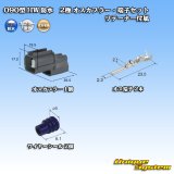 画像: 住友電装 090型 HW 防水 2極 オスカプラー・端子セット リテーナー付属