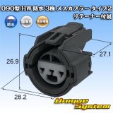 画像: 住友電装 090型 HW 防水 3極 メスカプラー タイプ2 リテーナー付属