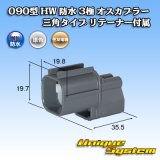 画像: 住友電装 090型 HW 防水 3極 オスカプラー 三角タイプ リテーナー付属