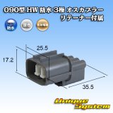 画像: 住友電装 090型 HW 防水 3極 オスカプラー タイプ1 リテーナー付属