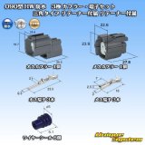 画像: 住友電装 090型 HW 防水 3極 カプラー・端子セット 三角タイプ リテーナー付属