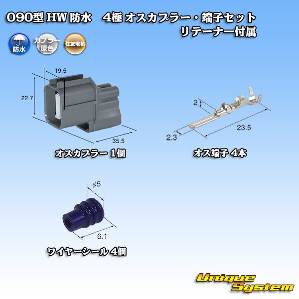 画像1: 住友電装 090型 HW 防水 4極 オスカプラー・端子セット リテーナー付属 (1)