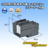 画像: 住友電装 090型 HW 防水 6極 オスカプラー リテーナー付属