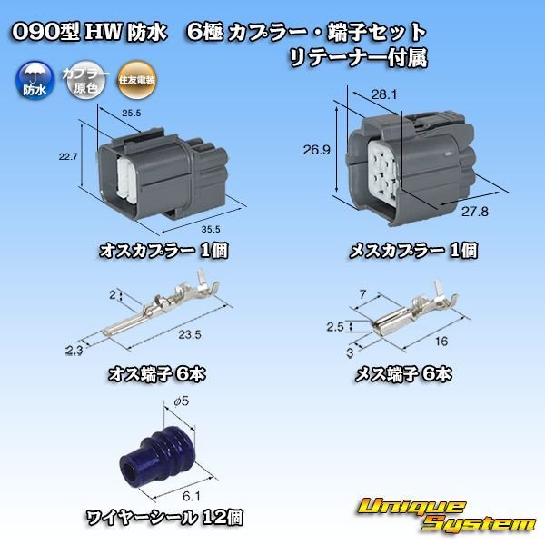 画像1: 住友電装 090型 HW 防水 6極 カプラー・端子セット リテーナー付属 (1)