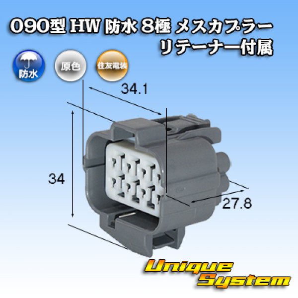 画像1: 住友電装 090型 HW 防水 8極 メスカプラー リテーナー付属 (1)