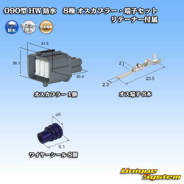 画像1: 住友電装 090型 HW 防水 8極 オスカプラー・端子セット リテーナー付属 (1)