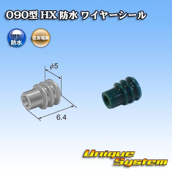 画像1: 住友電装 090型 HX 防水 ワイヤーシール (1)