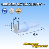 画像: 住友電装 090型 MT 防水 1極 オスカプラー