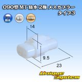 画像: 住友電装 090型 MT 防水 2極 メスカプラー タイプ3(アームロック) 白色