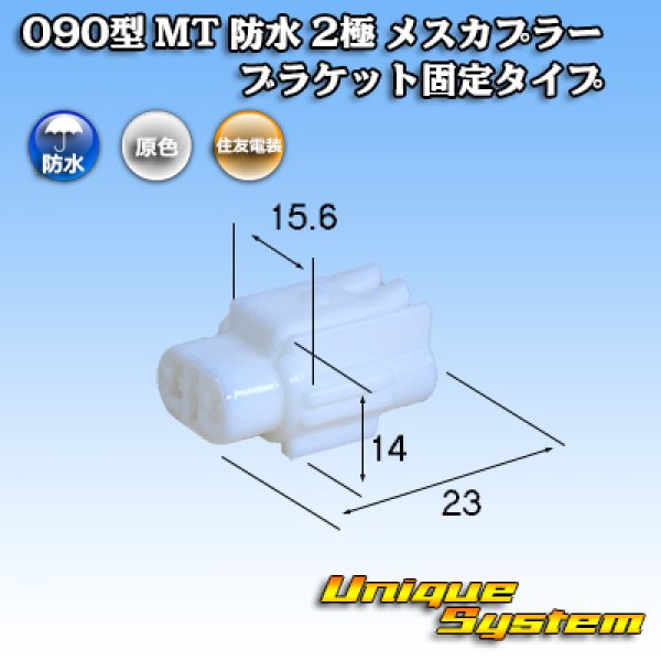 画像1: 住友電装 090型 MT 防水 2極 メスカプラー ブラケット固定タイプ (1)