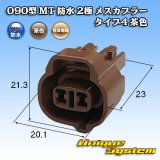 画像: 住友電装 090型 MT 防水 2極 メスカプラー タイプ4 茶色