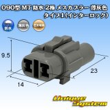 画像: 住友電装 090型 MT 防水 2極 メスカプラー タイプ1(インターロック) 薄灰色