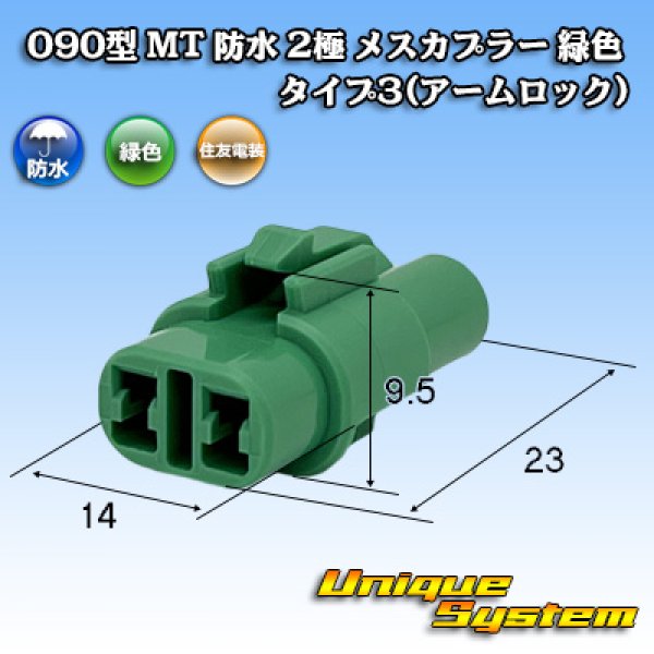 画像1: 住友電装 090型 MT 防水 2極 メスカプラー タイプ3(アームロック) 緑色 (1)