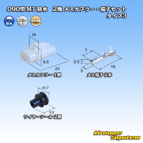 画像1: 住友電装 090型 MT 防水 2極 メスカプラー・端子セット タイプ3(アームロック) 白色 (1)