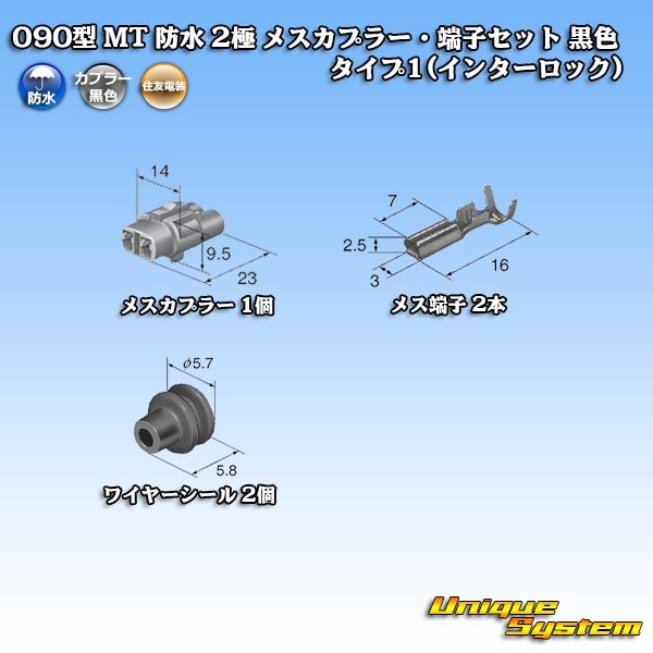 画像5: 住友電装 090型 MT 防水 2極 メスカプラー・端子セット 黒色 タイプ1(インターロック) (5)