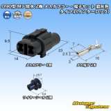 画像: 住友電装 090型 MT 防水 2極 メスカプラー・端子セット タイプ1(インターロック) 濃灰色