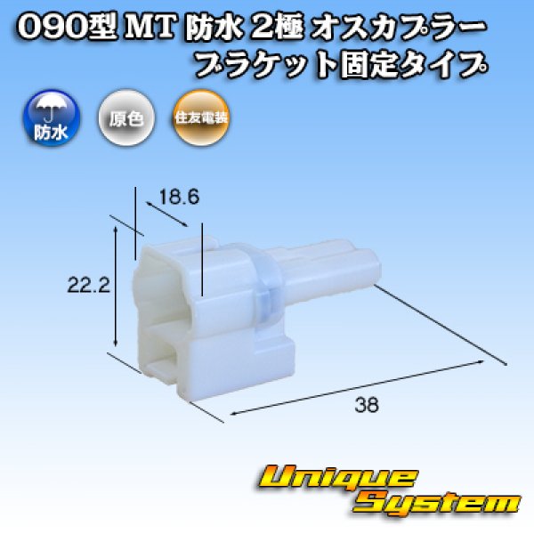 画像1: 住友電装 090型 MT 防水 2極 オスカプラー ブラケット固定タイプ (1)