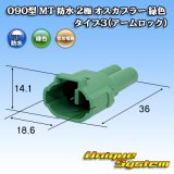 画像: 住友電装 090型 MT 防水 2極 オスカプラー タイプ3(アームロック) 緑色