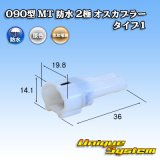 画像: 住友電装 090型 MT 防水 2極 オスカプラー タイプ1(インターロック) 白色