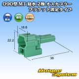 画像: 住友電装 090型 MT 防水 2極 オスカプラー ブラケット固定タイプ 緑色タイプ