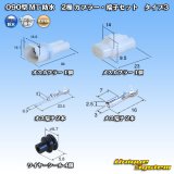 画像: 住友電装 090型 MT 防水 2極 カプラー・端子セット タイプ3(アームロック) 白色