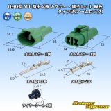 画像: 住友電装 090型 MT 防水 2極 カプラー・端子セット タイプ3(アームロック) 緑色