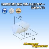 画像: 住友電装 090型 MT 防水 3極 メスカプラー 三角タイプ