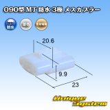 画像: 住友電装 090型 MT 防水 3極 メスカプラー タイプ1