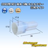 画像: 住友電装 090型 MT 防水 3極 オスカプラー 三角タイプ