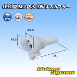 画像: 住友電装 090型 MT 防水 3極 オスカプラー タイプ1