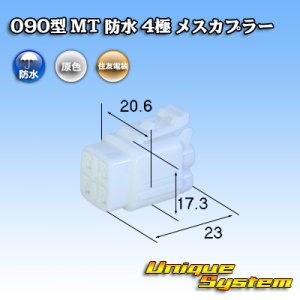 画像: 住友電装 090型 MT 防水 4極 メスカプラー