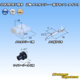 画像: 住友電装 090型 MT 防水 2極 メスカプラー・端子セット タイプ1(インターロック) 白色