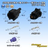 画像: 住友電装 090型 RS 防水 1極 カプラー・端子セット 黒色 リテーナー付属