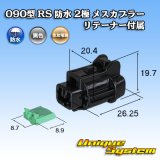 画像: 住友電装 090型 RS 防水 2極 メスカプラー 黒色 リテーナー付属