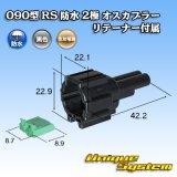 画像: 住友電装 090型 RS 防水 2極 オスカプラー 黒色 リテーナー付属