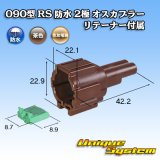 画像: 住友電装 090型 RS 防水 2極 オスカプラー 茶色 リテーナー付属