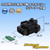 画像: 住友電装 090型 RS 防水 3極 メスカプラー 黒色 リテーナー付属