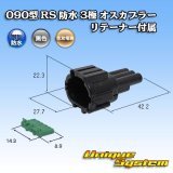 画像: 住友電装 090型 RS 防水 3極 オスカプラー 黒色 リテーナー付属