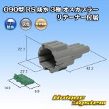 画像: 住友電装 090型 RS 防水 3極 オスカプラー 灰色 リテーナー付属