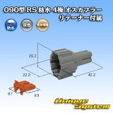 画像: 住友電装 090型 RS 防水 4極 オスカプラー 灰色 リテーナー付属