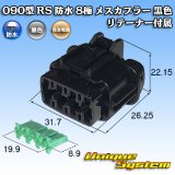 画像: 住友電装 090型 RS 防水 8極 メスカプラー 黒色 リテーナー付属