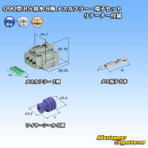 画像: 住友電装 090型 RS 防水 8極 メスカプラー 灰色・端子セット リテーナー付属