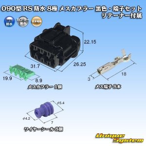 画像: 住友電装 090型 RS 防水 8極 メスカプラー 黒色・端子セット リテーナー付属