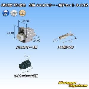 画像: 住友電装 090型 TS 防水 2極 メスカプラー・端子セット タイプ2