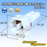 画像: 住友電装 090型 TS 防水 2極 オスカプラー タイプ4