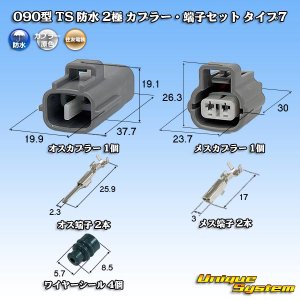 画像: 住友電装 090型 TS 防水 2極 カプラー・端子セット タイプ7