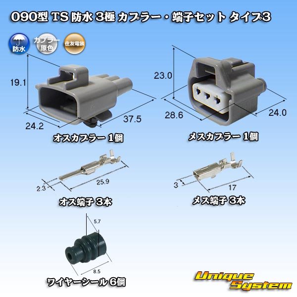 住友電装 090型 TS 防水 3極 カプラー・端子セット タイプ3 - ユニークシステム