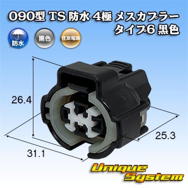 画像1: 住友電装 090型 TS 防水 4極 メスカプラー タイプ6 黒色 (1)