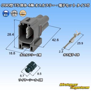 画像: 住友電装 090型 TS 防水 4極 オスカプラー・端子セット タイプ5