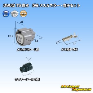 画像: 住友電装 090型 TS 防水 5極 メスカプラー・端子セット